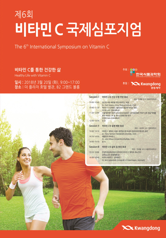 비타민C 국제심포지엄 포스터(광동제약 제공)